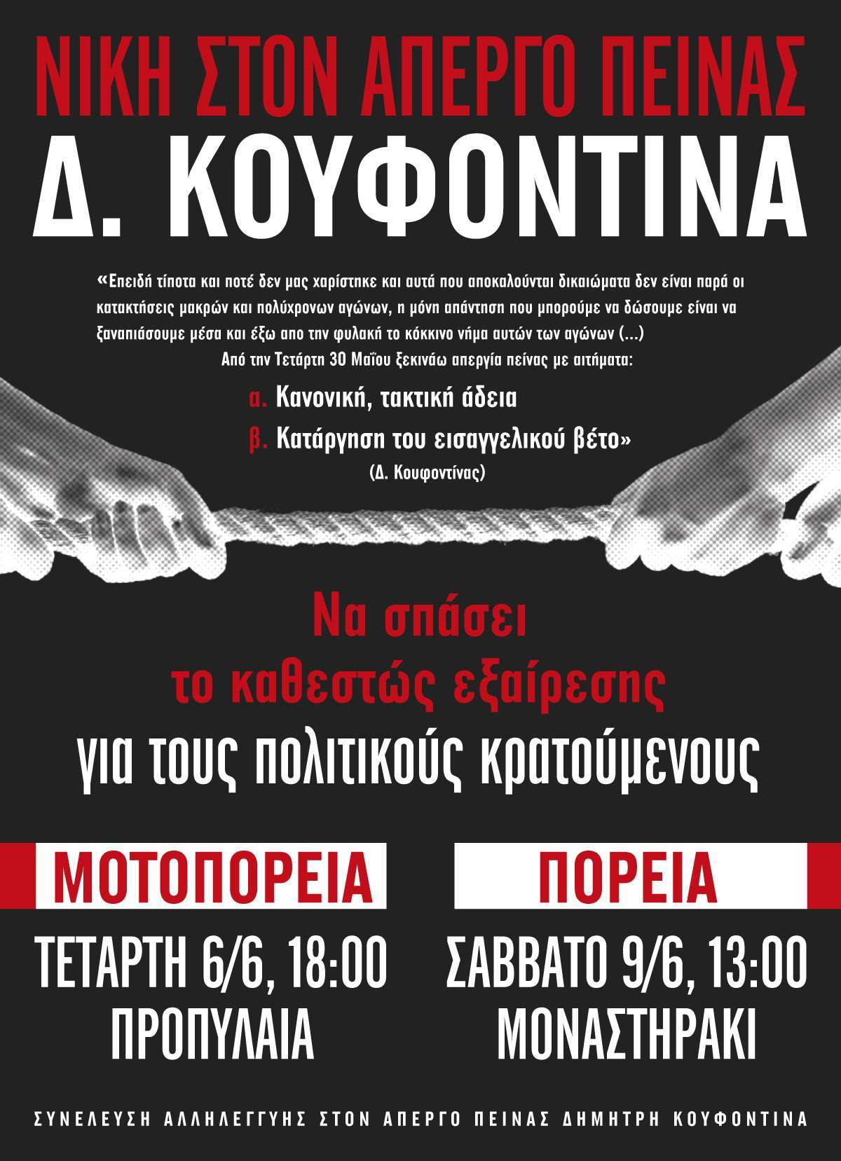 Αθήνα: Νίκη στην απεργία πείνας του Δ. Κουφοντίνα – Μοτοπορεία 06/06, 18:00 και Πορεία 09/06, 13:00