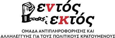 Greece: Appeal Court Continues on Friday, July 20th for the 250 CCF Attacks