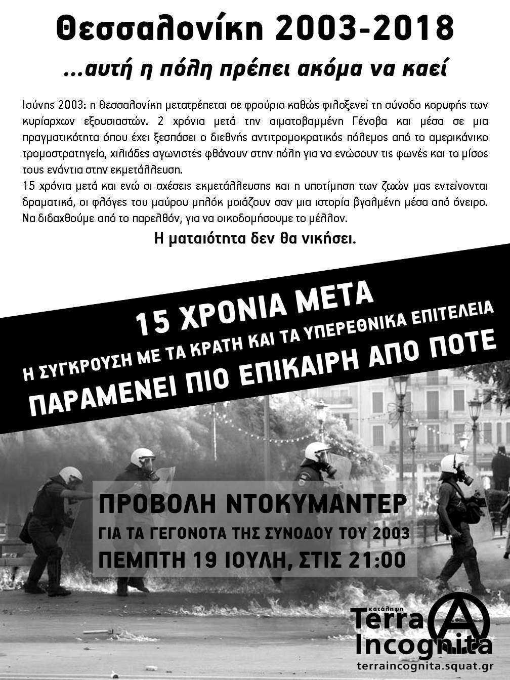 Θεσσαλονίκη: Προβολή ντοκυμαντερ για τα γεγονότα της συνόδου του 2003 [Πέμπτη 19/07]