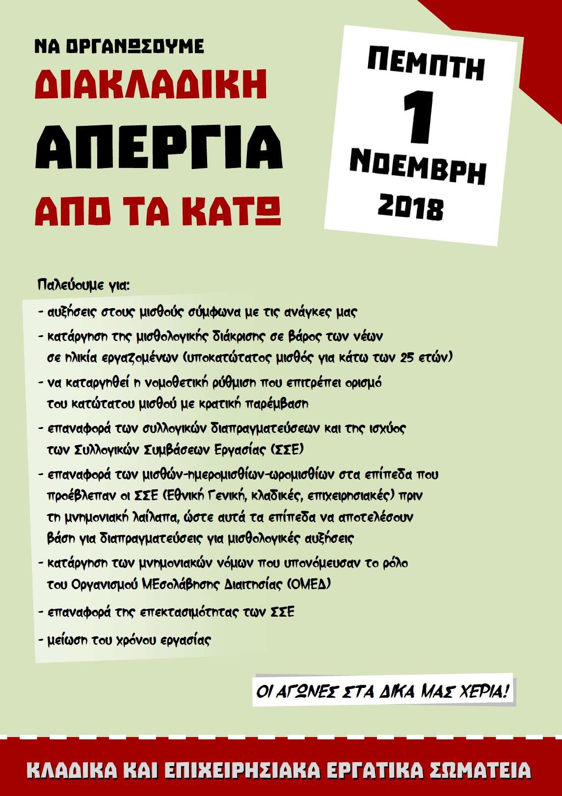 Αθήνα: Κάλεσμα για οργάνωση διακλαδικής απεργίας