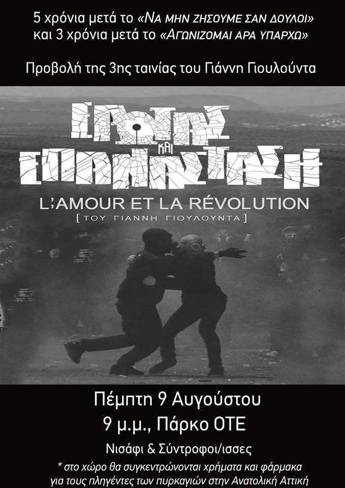 Σπάρτη: Προβολή της νέας ταινίας του Γ. Γιουλούντα  “Έρωτας και Επανάσταση” [Πέμπτη 09/08 στις 21:00]