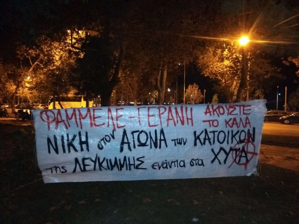 Θεσσαλονίκη: Παρέμβαση αλληλεγγύης στον αγώνα των κατοίκων της Λευκίμμης