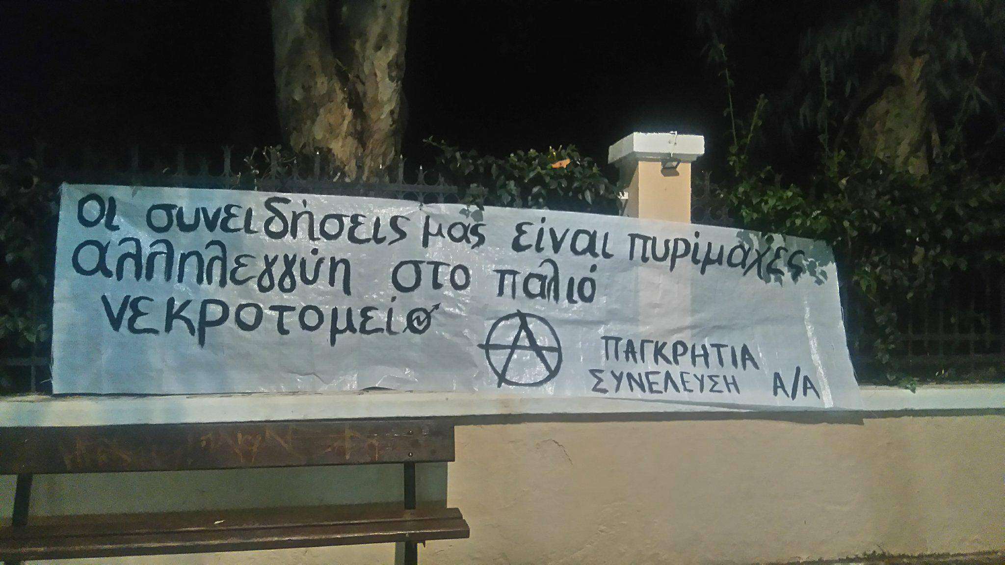 Κρήτη: Αλληλεγγύη στην Κατάληψη ‘Παλιό Νεκροτομείο’