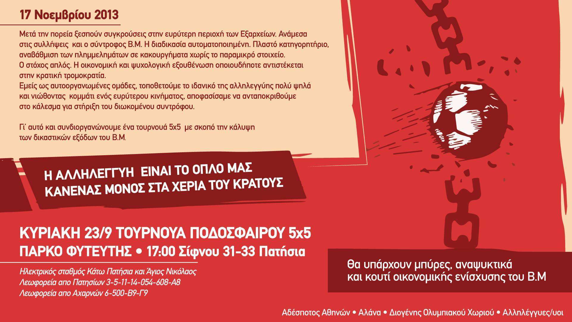 Αθήνα: Τουρνουά 5×5 για κάλυψη δικαστικών εξόδων