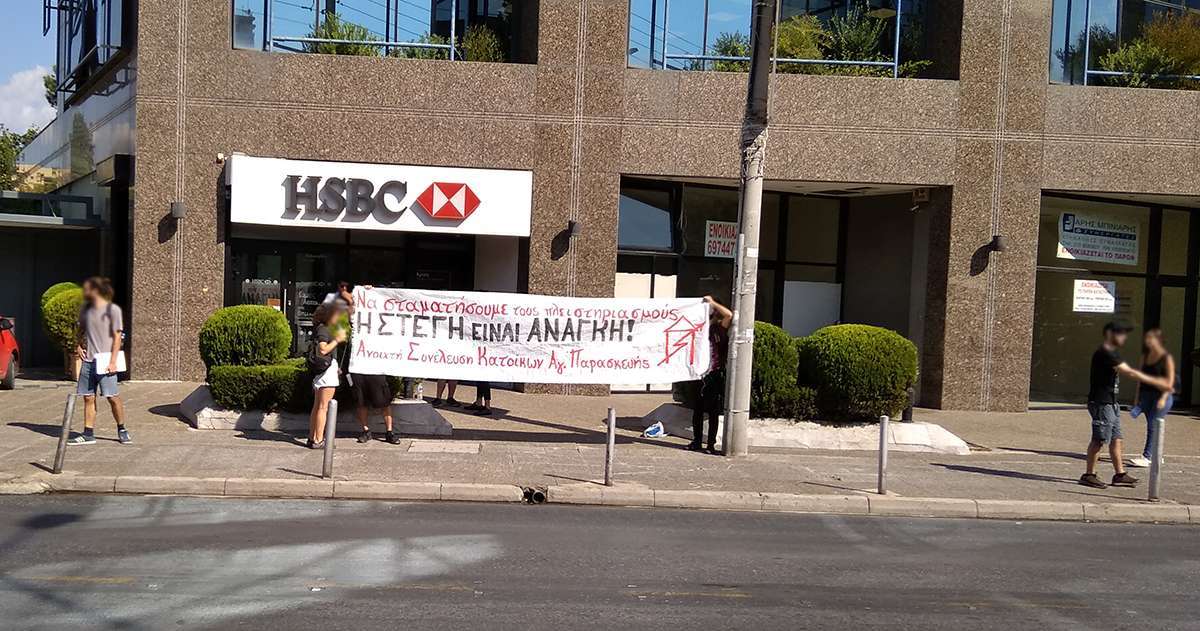 Αθήνα: Όχι στους πλειστηριασμούς πρώτων κατοικιών – Συγκέντρωση έξω από τα κεντρικά της HSBC