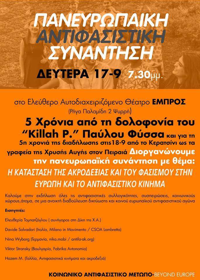Αθήνα: Πανευρωπαϊκή αντιφασιστική συνάντηση
