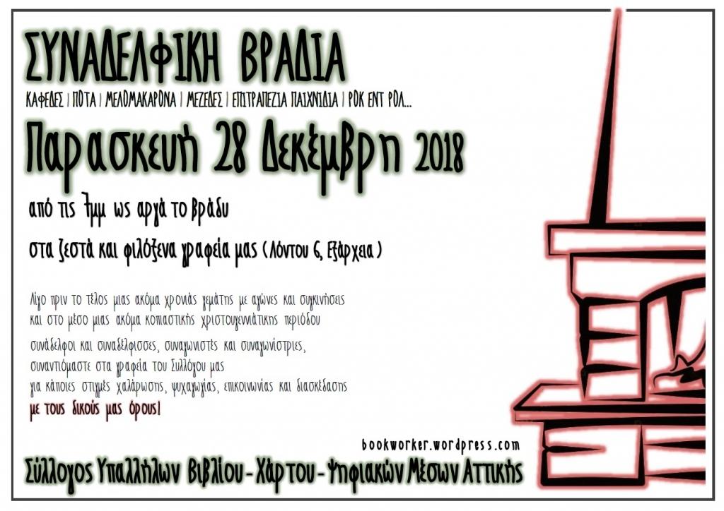Αθήνα: Συναδελφική βραδιά στα γραφεία του ΣΥΒΧΨΑ
