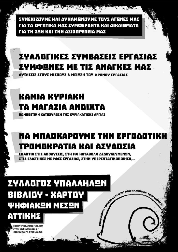 Αθήνα: Απεργούμε! Κυριακή 20 Γενάρη 2019