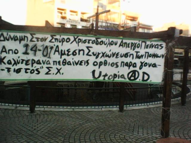 Κομοτηνή: Πανό για τον απεργό πείνας Σπύρο Χριστοδούλου