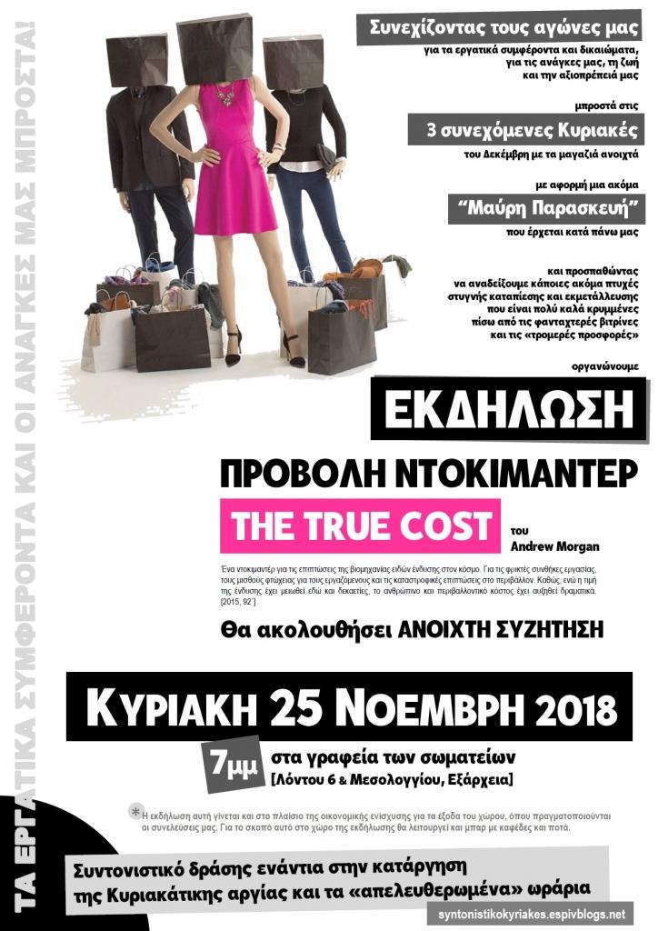 Αθήνα: Προβολή ντοκιμαντέρ “The true cost”