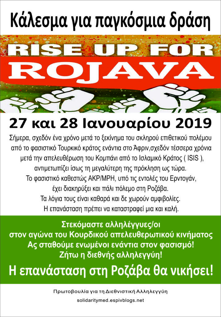 # RiseUp4Rojava – Κάλεσμα για παγκόσμια δράση στις 27 και 28 Ιανουαρίου 2019