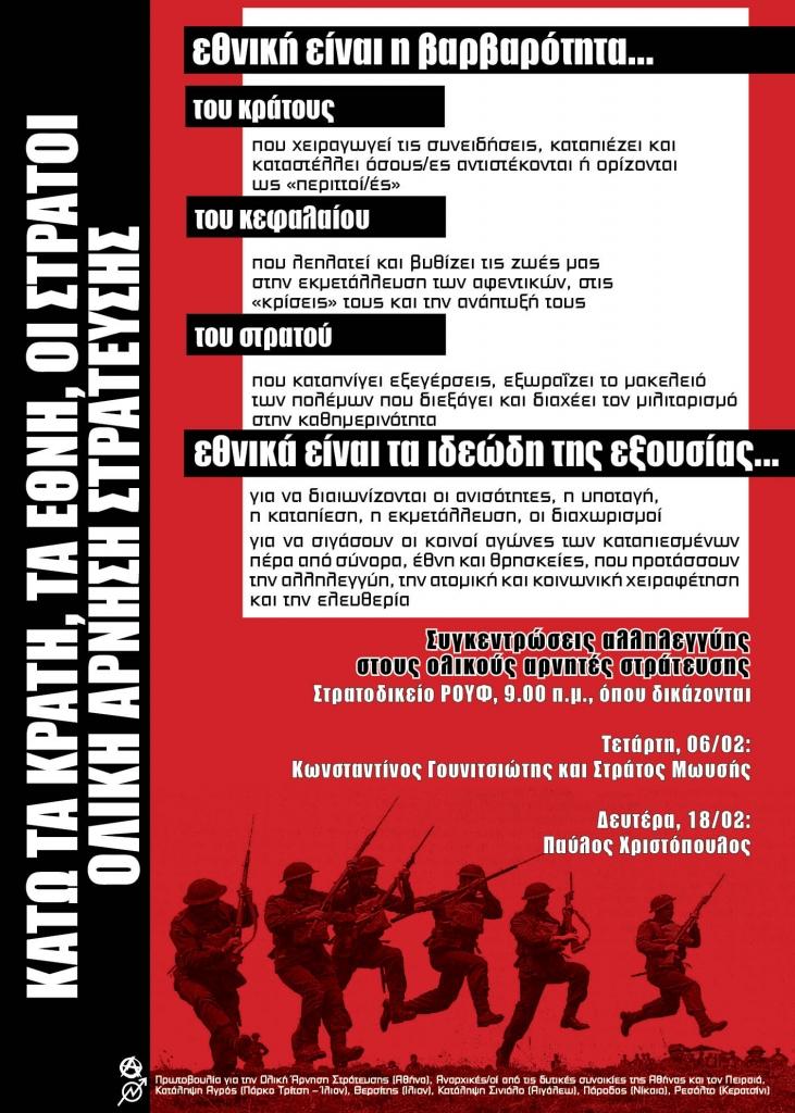 Διασυλλογικές αφίσες και κείμενο για τα στρατοδικεία ολικών αρνητών στράτευσης
