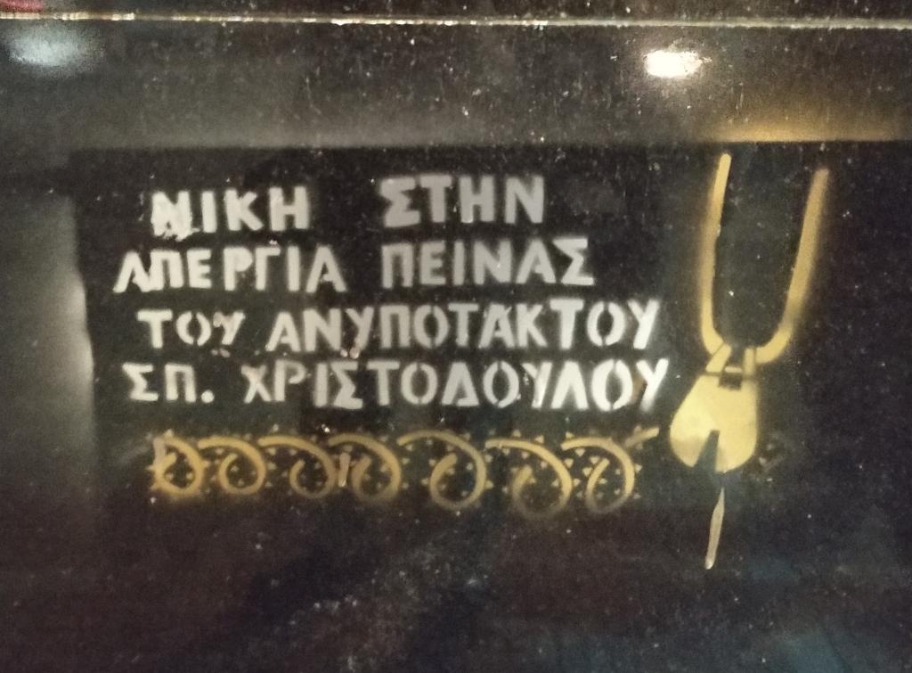 Αθήνα: Παρέμβαση στο κέντρο για τον Σπ. Χριστοδούλου