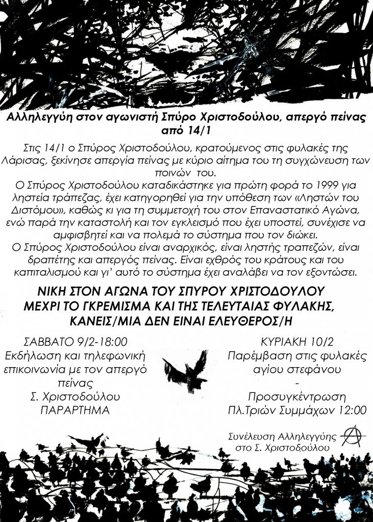 Πάτρα: Δράσεις αλληλεγγύης με τον απεργό πείνας Σπ. Χριστοδούλου