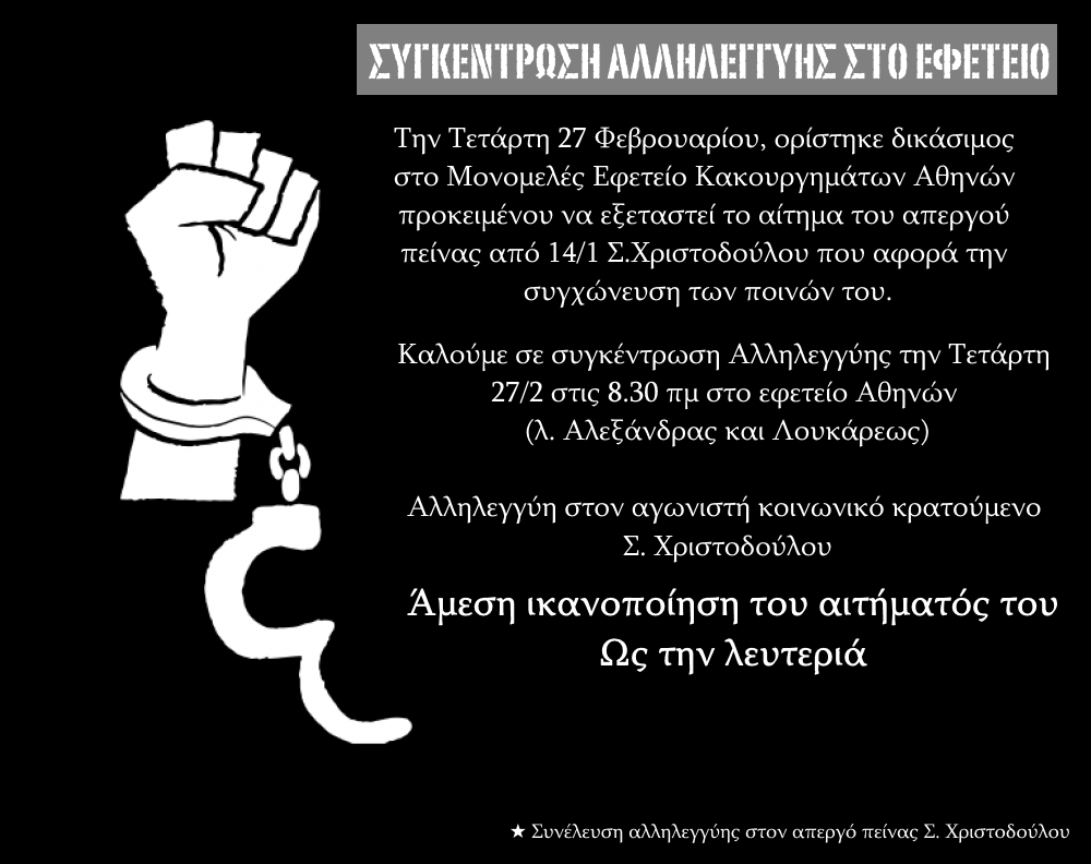 Αθήνα: Συγκέντρωση αλληλεγγύης για τον Σ. Χριστοδούλου