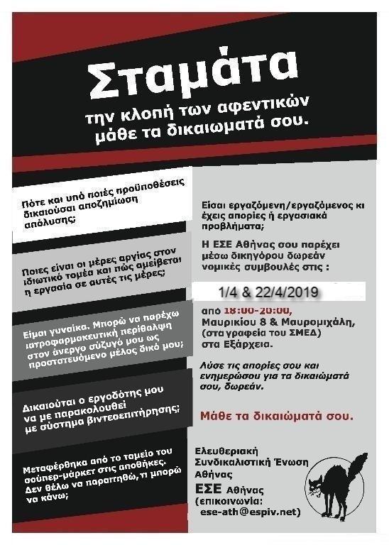 ΕΣΕ Αθήνας: Μάθε τα δικαιώματά σου!