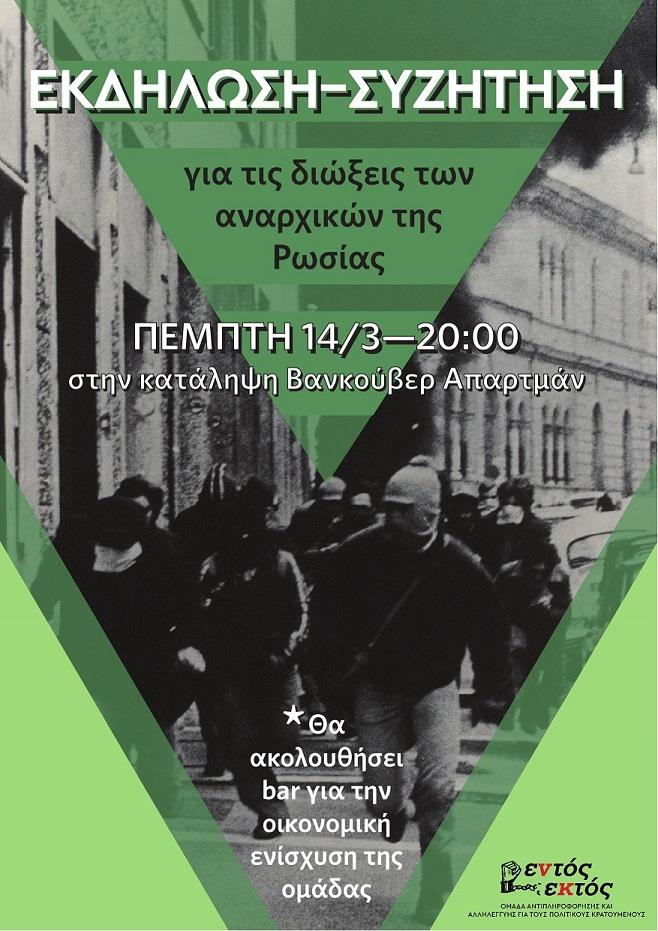 Αθήνα: Εκδήλωση/Συζήτηση για τις διώξεις των αναρχικών στην Ρωσία
