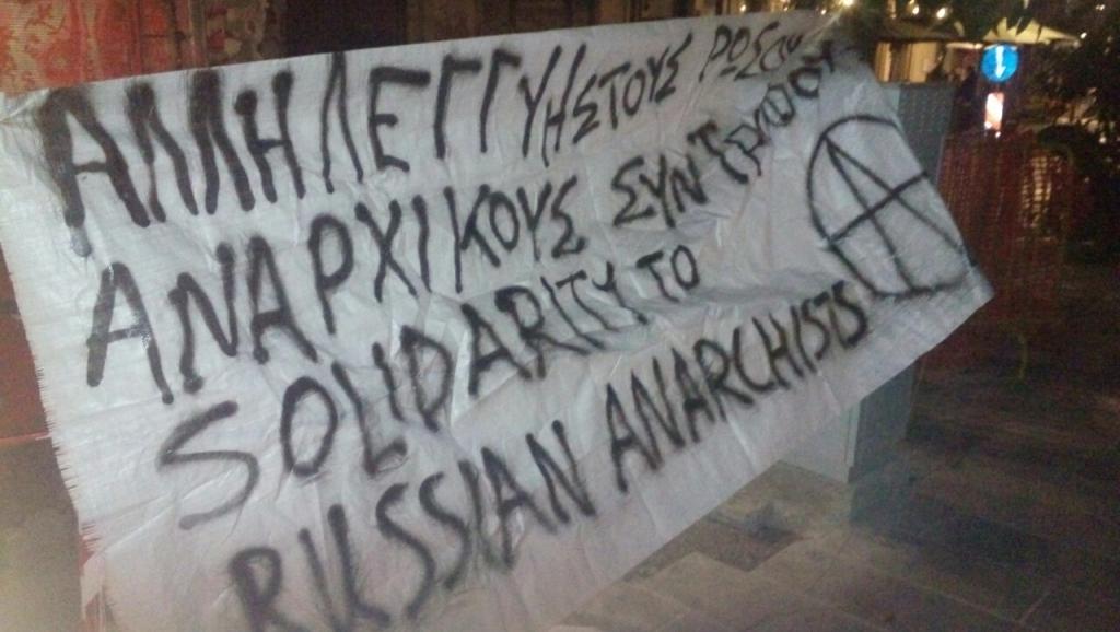 Θεσσαλονίκη: Παρέμβαση αλληλεγγύης με τους αναρχικούς στη Ρωσία