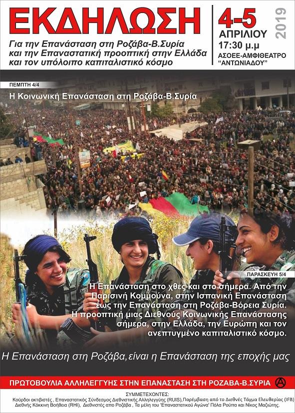 Αθήνα: Εκδήλωση με θέμα την Επανάσταση στη Ροζάβα – Β. Συρία