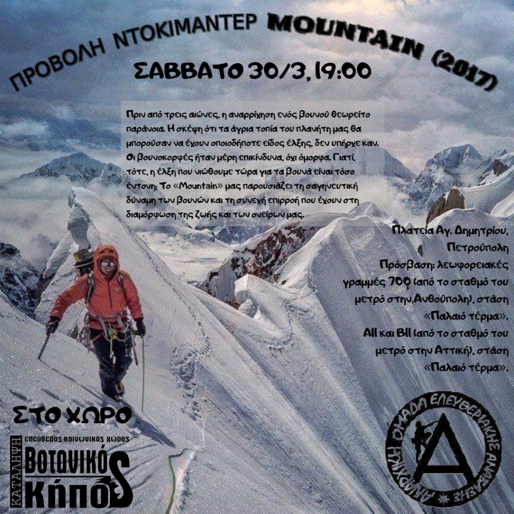 Αθήνα: Προβολή Ντοκιμαντέρ “Mountain”