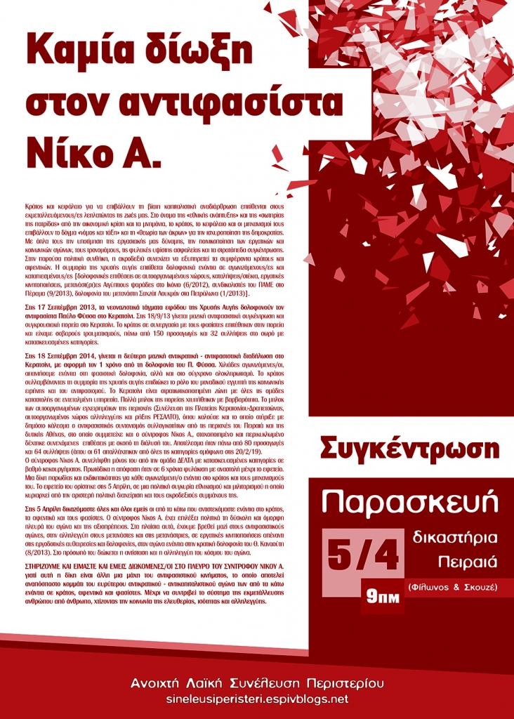 ΑΛΣ Περιστερίου: Καμία δίωξη στον αντιφασίστα Νίκο Α.