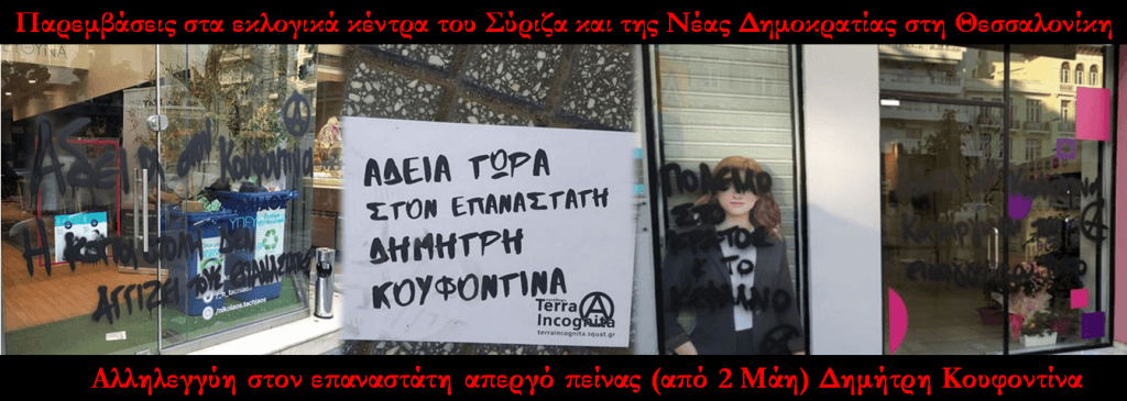 Θεσσαλονίκη: Παρεμβάσεις για την απεργία πείνας του Δ. Κουφοντίνα