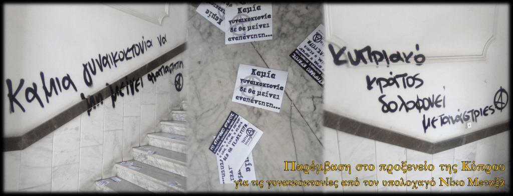 Θεσσαλονίκη: Παρέμβαση στο προξενείο της Κύπρου για τις γυναικοκτονίες