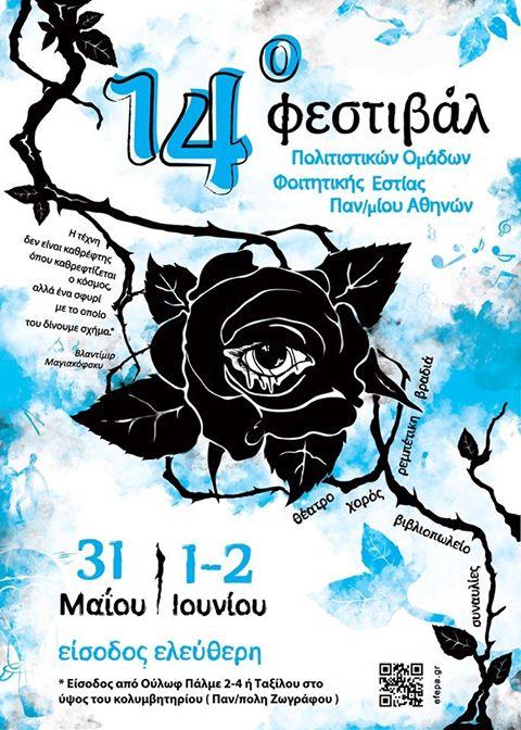 Αθήνα: 14ο Φεστιβάλ Πολιτιστικών Ομάδων Φοιτητικής Εστίας Πανεπιστημίου