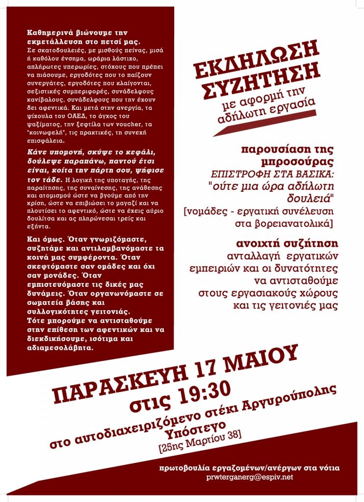 Αργυρούπολη: Εκδήλωση-Συζήτηση με αφορμή την αδήλωτη εργασία