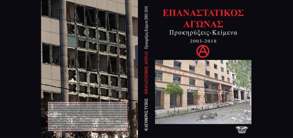 Αθήνα: Διάθεση του βιβλίου του ΕΑ από το αναρχικό στέκι φιλοσοφικής