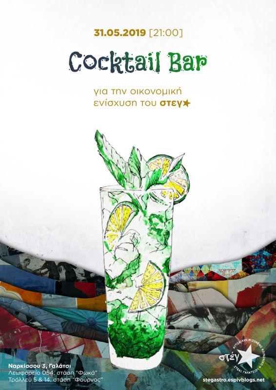 Γαλάτσι: Cocktail bar για την οικονομική ενίσχυση του στέγ★