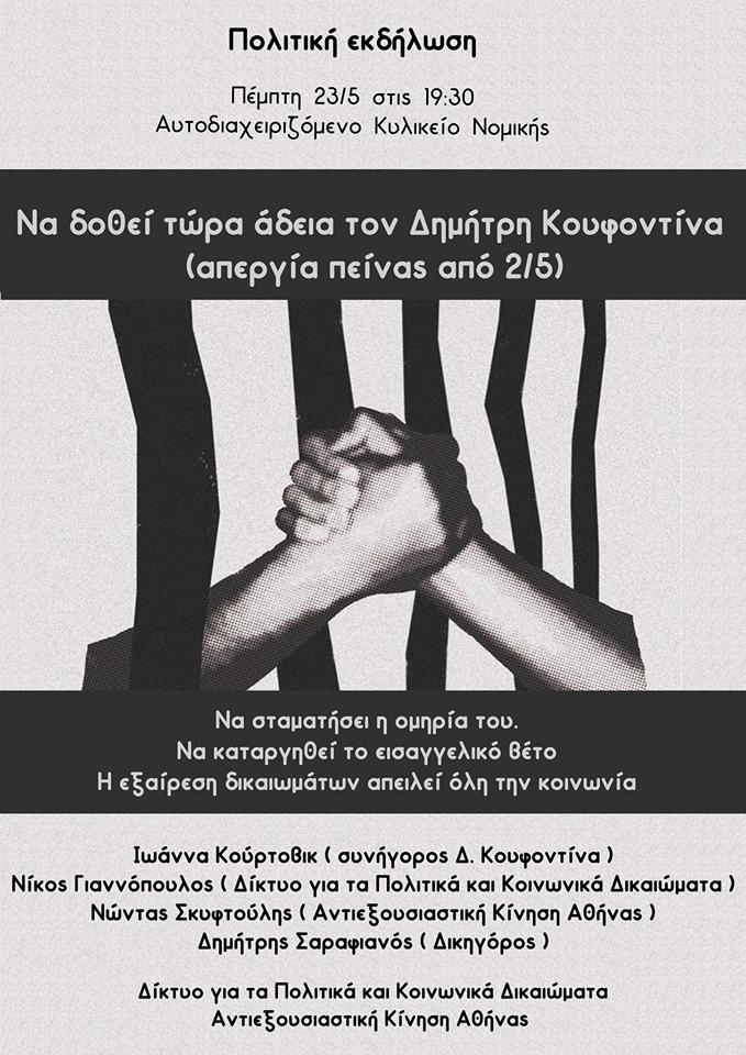Αθήνα: Πολιτική εκδήλωση για την απεργία πείνας του Δ. Κουφοντίνα
