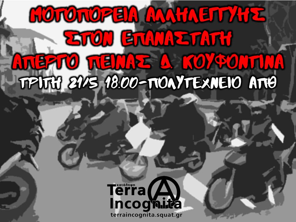 Θεσσαλονίκη: Μοτοπορεία αλληλεγγύης στον Δ. Κουφοντίνα