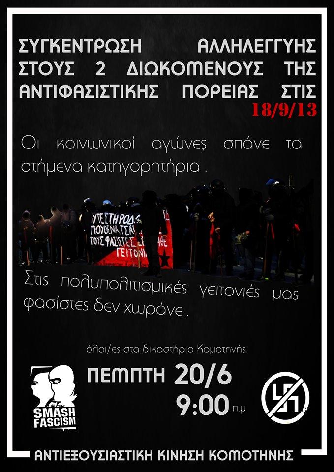 Κομοτηνή: Συγκέντρωση αλληλεγγύης στα Δικαστήρια
