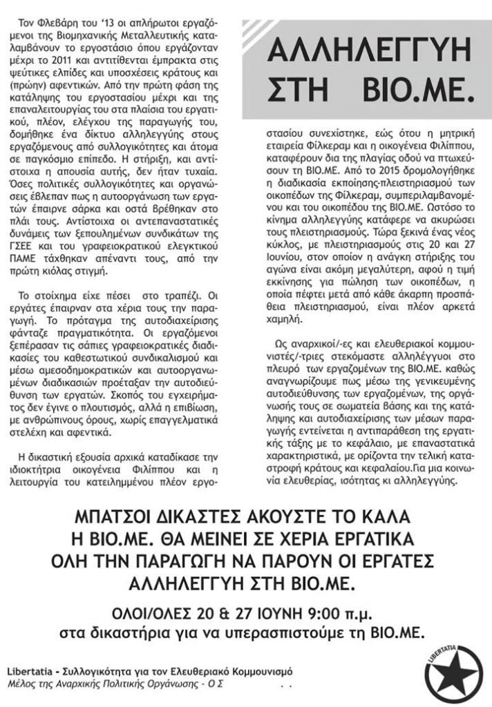Θεσσαλονικη: Αλληλεγγύη στη ΒΙΟ.ΜΕ.