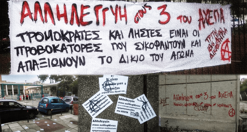 Θεσσαλονίκη: Παρέμβαση στο ΑΧΕΠΑ