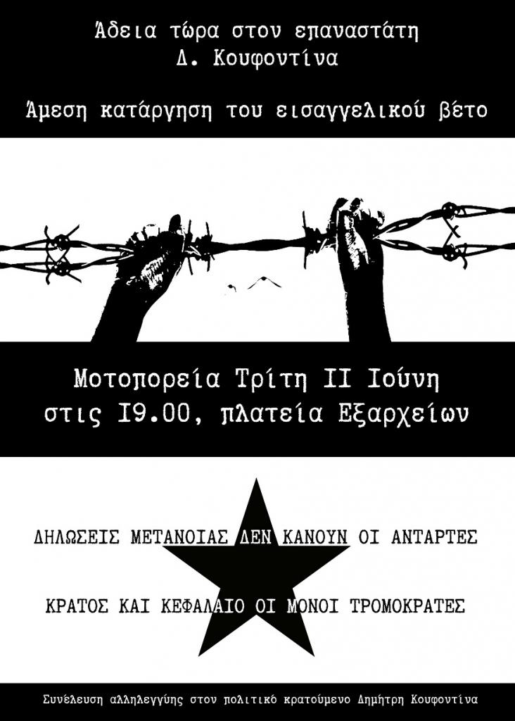 Αθήνα: Mοτοπορεία αλληλεγγύης στον επαναστάτη Δ. Κουφοντίνα