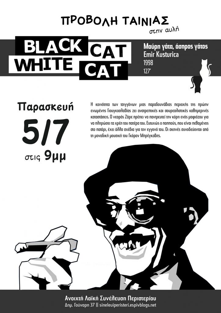 Περιστέρι: Προβολή ταινίας “Μαύρη γάτα, άσπρος γάτος”