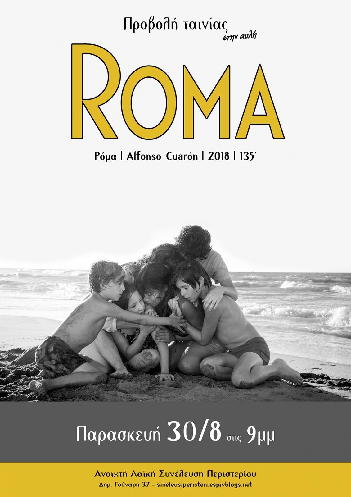 Περιστέρι: Προβολή ταινίας ROMA
