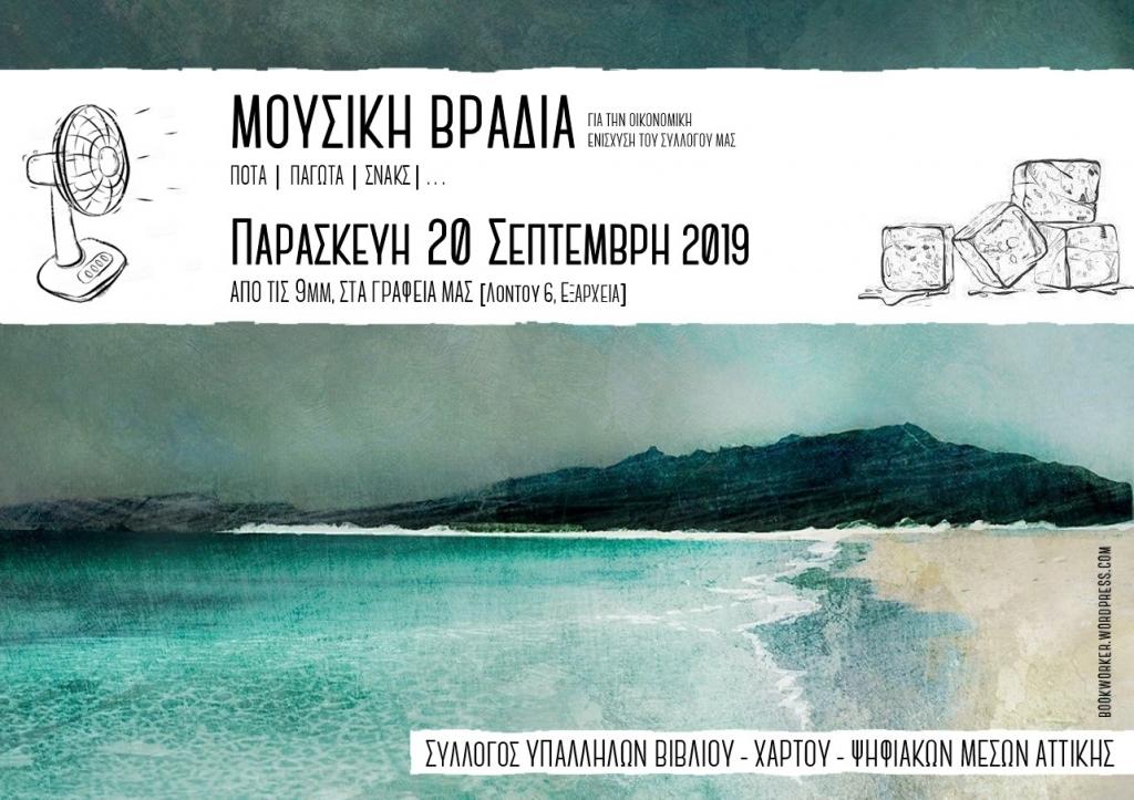Αθήνα: Μουσική βραδιά για την οικονομική ενίσχυση του ΣΥΒΧΨΑ