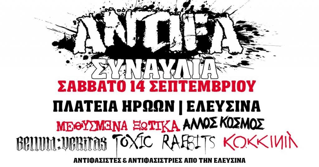 Ελευσίνα: Antifa Συναυλία – Σάββατο 14 Σεπτεμβρίου