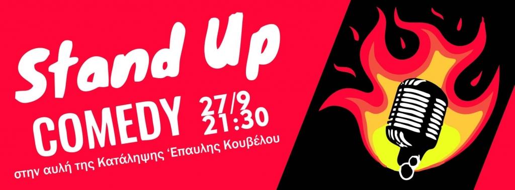 Αθήνα: Stand-Up Comedy βραδιά στην αυλή της Έπαυλης Κουβέλου
