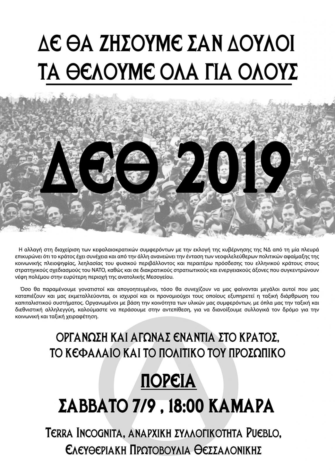 Θεσσαλονίκη: Αντικρατική-Αντικαπιταλιτική πορεία