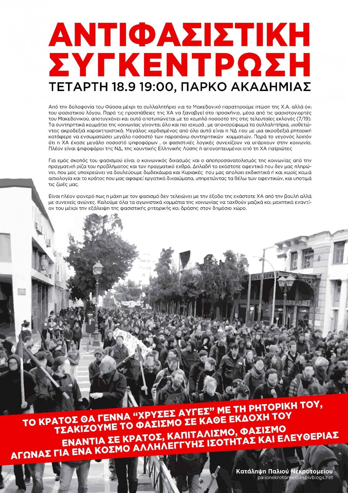 Αλεξανδρούπολη: Αντιφασιστική συγκέντρωση