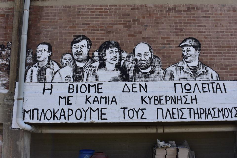 Θεσσαλονίκη: Κάλεσμα για μπλοκάρισμα του πλειστηριαμού της ΒΙΟΜΕ