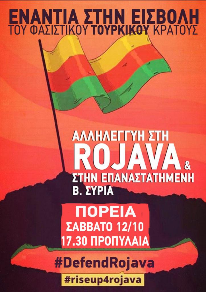 Αθήνα: Αντιπολεμική πορεία #riseup4rojava
