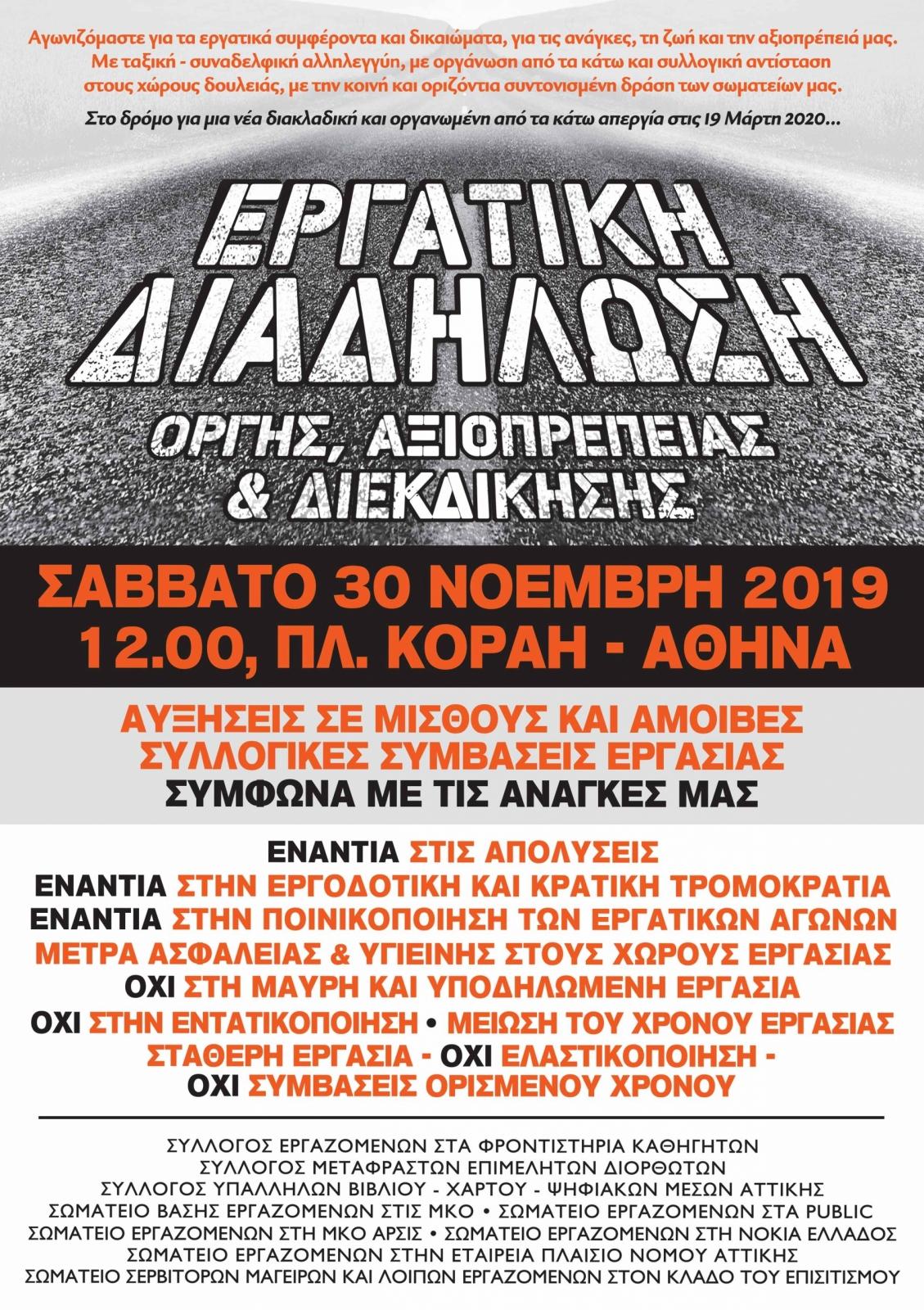Αθήνα: Eργατική διαδήλωση – Κοινή ανακοίνωση σωματείων