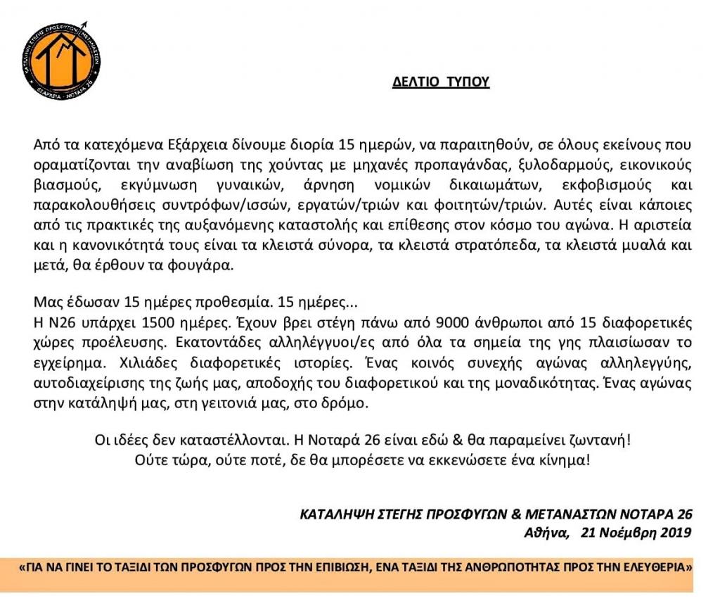 Exarceia: Press Release of Notara 26 Squat for the threats of eviction