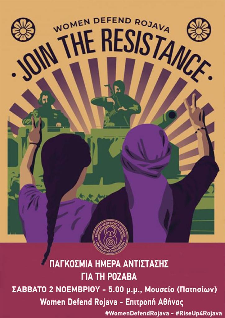 Κάλεσμα στην πορεία για την Παγκόσμια Μέρα Αντίστασης για τη Ροζάβα