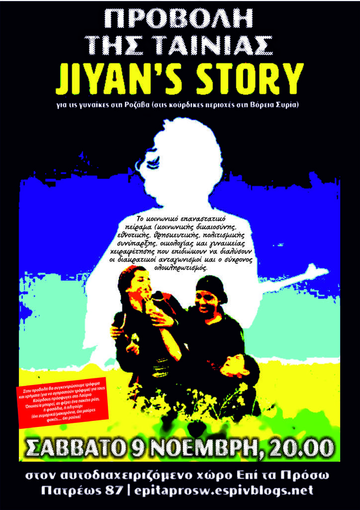 Πάτρα: Προβολή της ταινίας “Jiyan’s Story” για τις γυναίκες στη Rojava